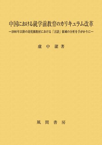 中国における就学前教育のカリキュラム改革のイメージ