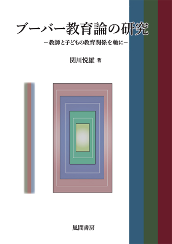 ブーバー教育論の研究のイメージ
