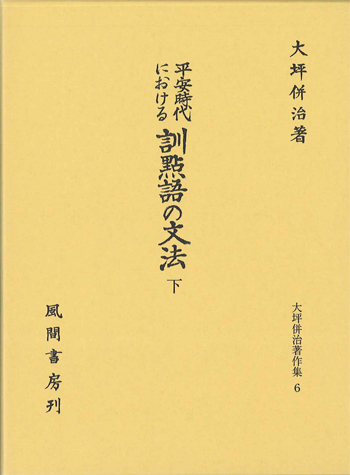 平安時代における訓點語の文法 下のイメージ