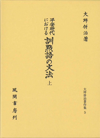 平安時代における訓點語の文法 上のイメージ