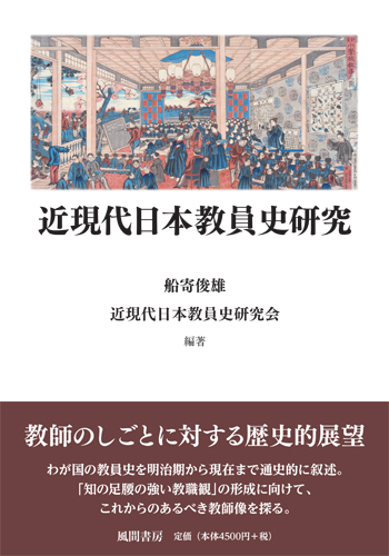 近現代日本教員史研究