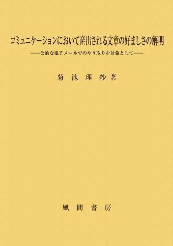 コミュニケーションにおいて産出される文章の好ましさの解明のイメージ