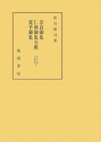 奈良御集・仁和御集・寛平御集全釈のイメージ
