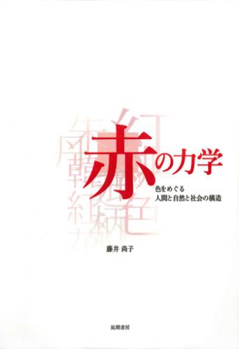 赤の力学のイメージ