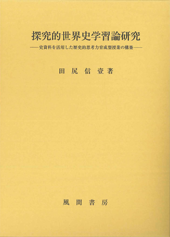 探究的世界史学習論研究のイメージ