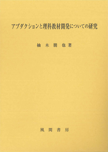 アブダクションと理科教材開発についての研究のイメージ