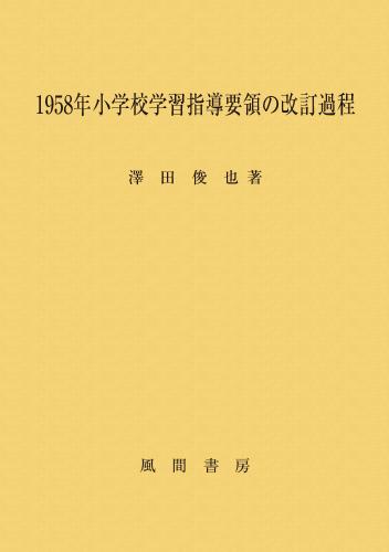 1958年小学校学習指導要領の改訂過程のイメージ