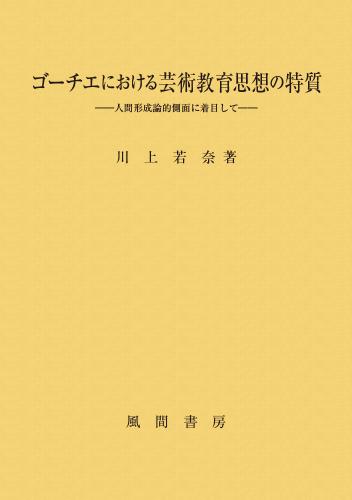 ゴーチエにおける芸術教育思想の特質のイメージ