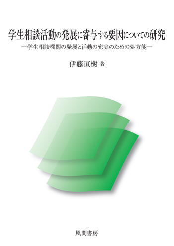 学生相談活動の発展に寄与する要因についての研究のイメージ