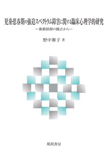 児童・思春期の強迫スペクトラム障害に関する臨床心理学的研究のイメージ