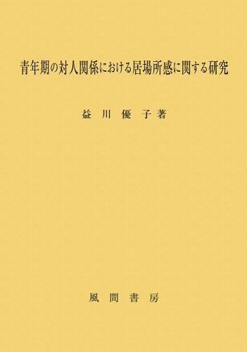 青年期の対人関係における居場所感に関する研究のイメージ