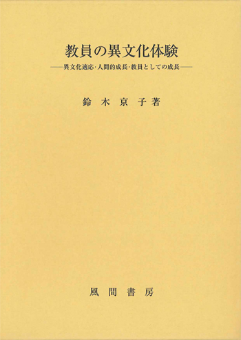 教員の異文化体験のイメージ