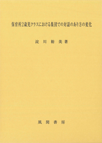 保育所2歳児クラスにおける集団での対話のあり方の変化のイメージ