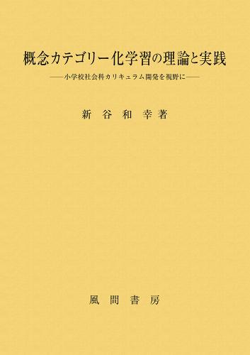 概念カテゴリー化学習の理論と実践のイメージ