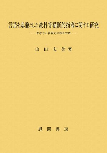 言語を基盤とした教科等横断的指導に関する研究のイメージ