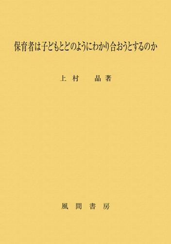 保育者は子どもとどのようにわかり合おうとするのかのイメージ