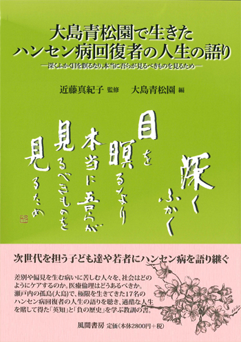 大島青松園で生きたハンセン病回復者の人生の語りのイメージ