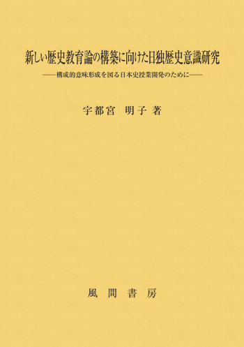 新しい歴史教育論の構築に向けた日独歴史意識研究のイメージ