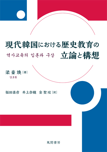 現代韓国における歴史教育の立論と構想のイメージ