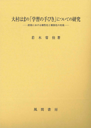 大村はまの「学習の手びき」についての研究のイメージ