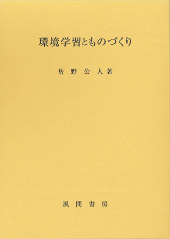 環境学習とものづくりのイメージ