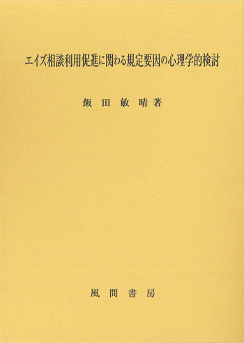 エイズ相談利用促進に関わる規定要因の心理学的検討のイメージ