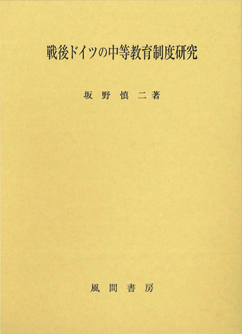 戦後ドイツの中等教育制度研究のイメージ