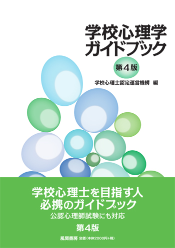 学校心理学ガイドブック　第4版のイメージ