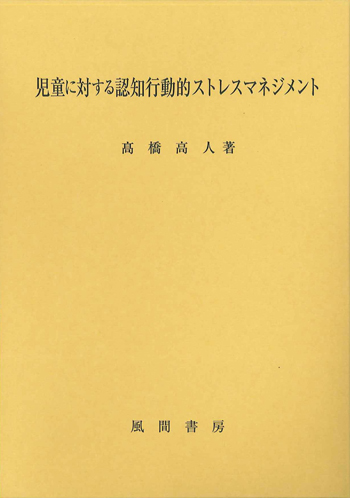 児童に対する認知行動的ストレスマネジメントのイメージ