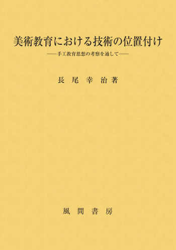 美術教育における技術の位置付けのイメージ