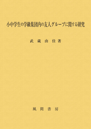 小中学生の学級集団内の友人グループに関する研究のイメージ