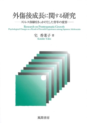 外傷後成長に関する研究のイメージ