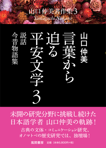 言葉から迫る平安文学 3のイメージ