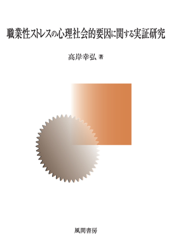 職業性ストレスの心理社会的要因に関する実証研究のイメージ