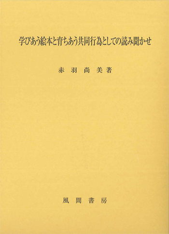 学びあう絵本と育ちあう共同行為としての読み聞かせのイメージ