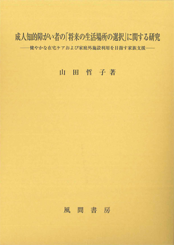 成人知的障がい者の「将来の生活場所の選択」に関する研究のイメージ