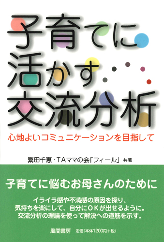 子育てに活かす交流分析のイメージ