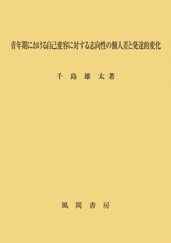 青年期における自己変容に対する志向性の個人差と発達的変化のイメージ