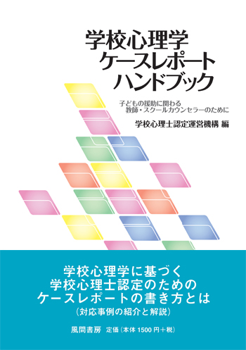 学校心理学ケースレポートハンドブックのイメージ