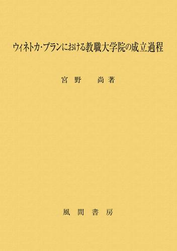 ウィネトカ・プランにおける教職大学院の成立過程のイメージ