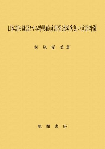 日本語を母語とする特異的言語発達障害児の言語特徴のイメージ