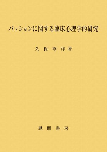 パッションに関する臨床心理学的研究のイメージ