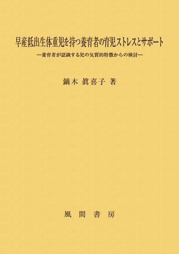 早産低出生体重児を持つ養育者の育児ストレスとサポートのイメージ