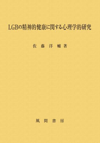 LGBの精神的健康に関する心理学的研究のイメージ