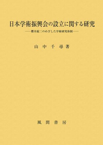 日本学術振興会の設立に関する研究のイメージ
