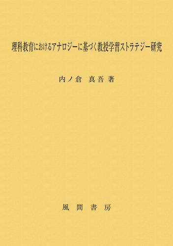 理科教育におけるアナロジーに基づく教授学習ストラテジー研究のイメージ
