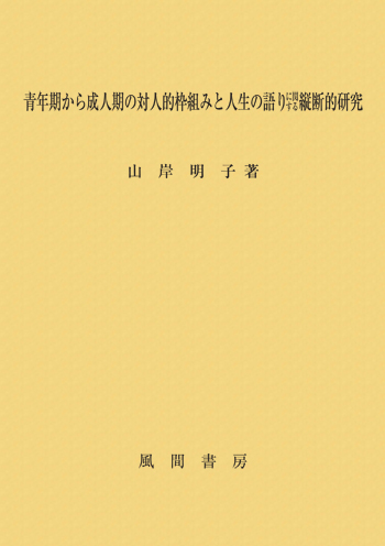 青年期から成人期の対人的枠組みと人生の語りに関する縦断的研究のイメージ